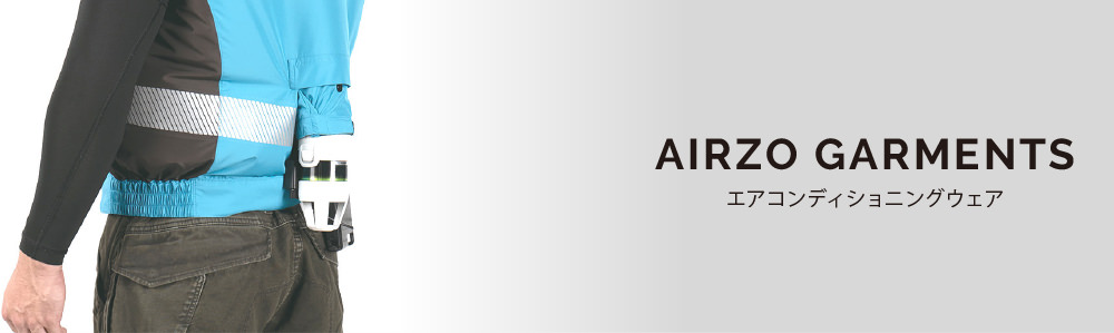 AIRZO GARMENTS - エアコンディショニングウェア